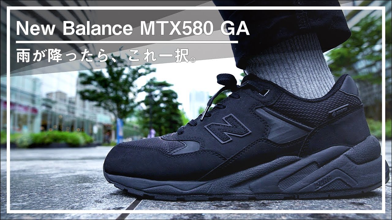 New Balance】ゴアテックス仕様のMTX580GAで、もう雨の日に靴選びで