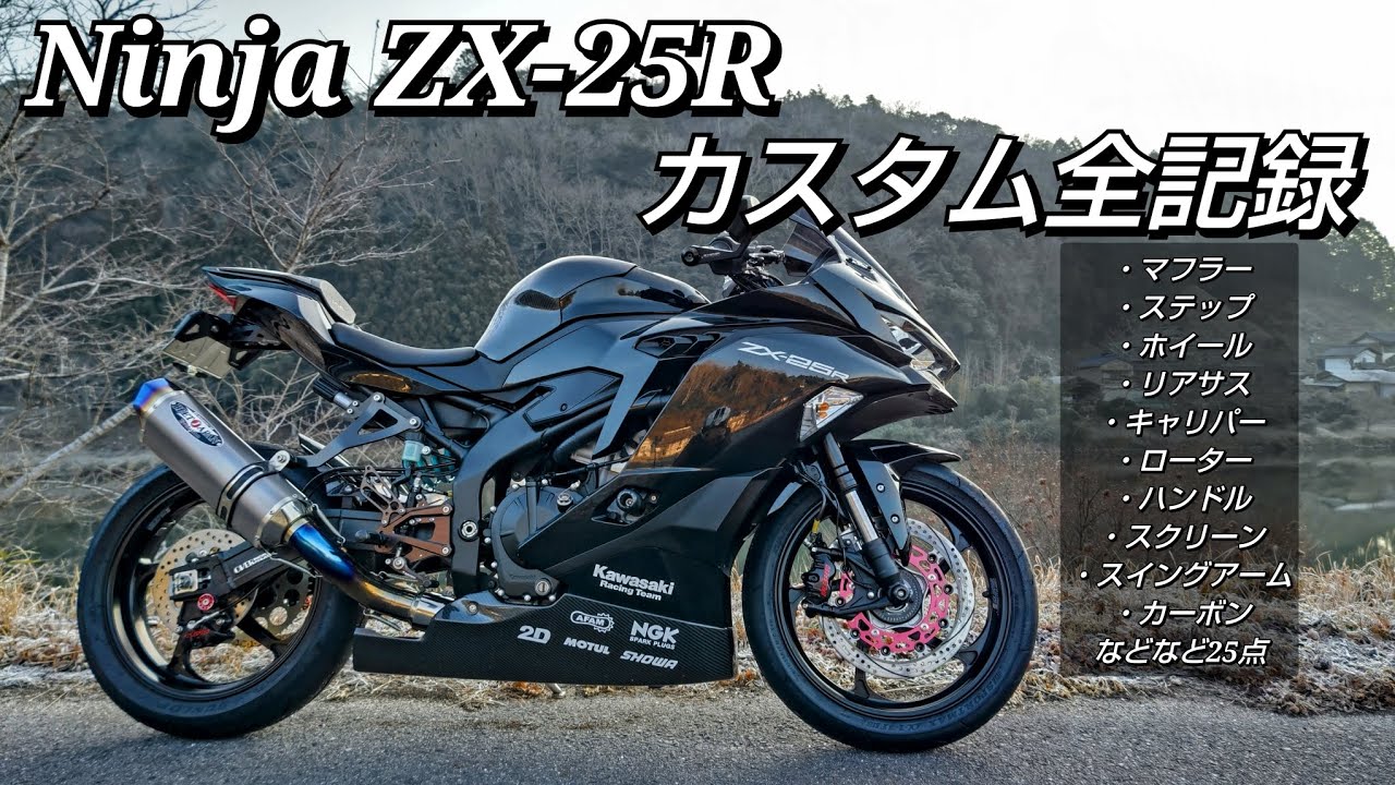 ZX-25R】 1年のカスタム全記録 凍てつく早朝から愛車を舐め回すように