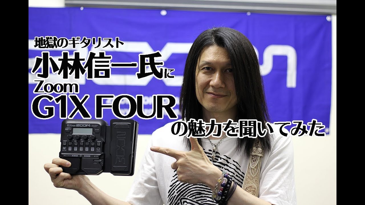 商品紹介】ギタリスト小林信一さんにZoom G1X FOURの魅力を聞いてみた