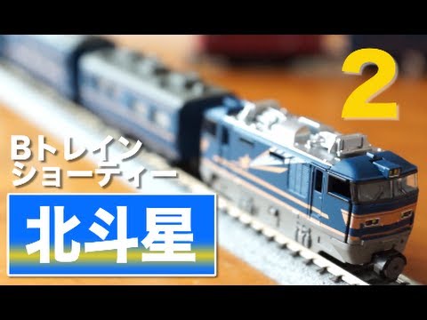 B-Train Shorty Hokutosei B/C Set Unboxing and Assembly Review