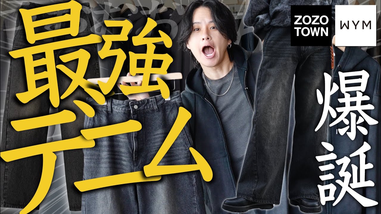 デ ニ ム が や べ ぇ】お気に入り数3万超のWYM代表作カーブデニムが異