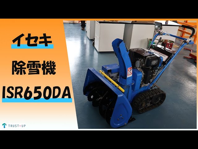 富山 イセキ 中古 除雪機 ISR650DA スノーロータリー 6馬力 セルスター