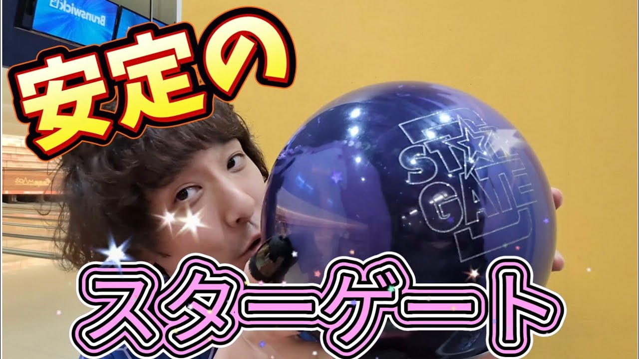 ボウリング】STORM新作のスターゲート投げる - YouTube