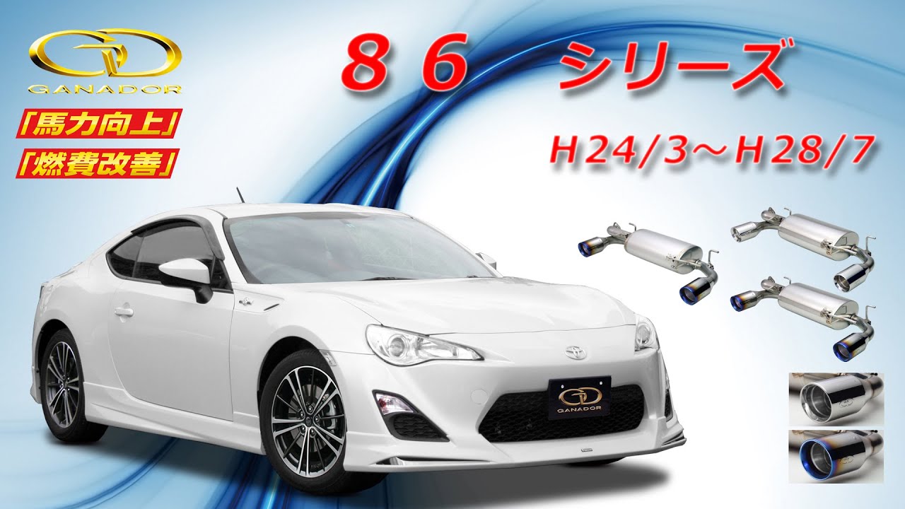 ガナドール公式】 86 ZN6 マフラーサウンド GDE-404シリーズ - YouTube