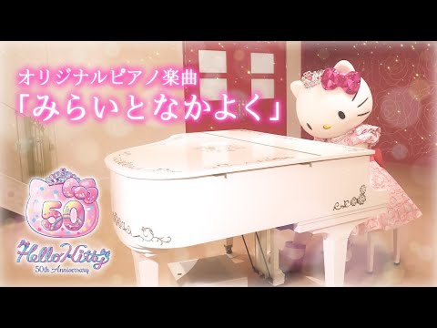 Hello Kitty 50th Anniversary】ハローキティが演奏「みらいとなかよく