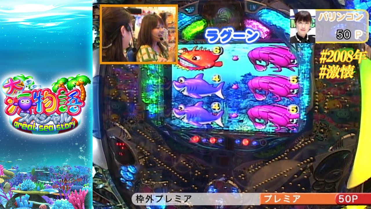 CR大海物語スペシャルMTE】【2008年】【激懐】これまでにない期待感