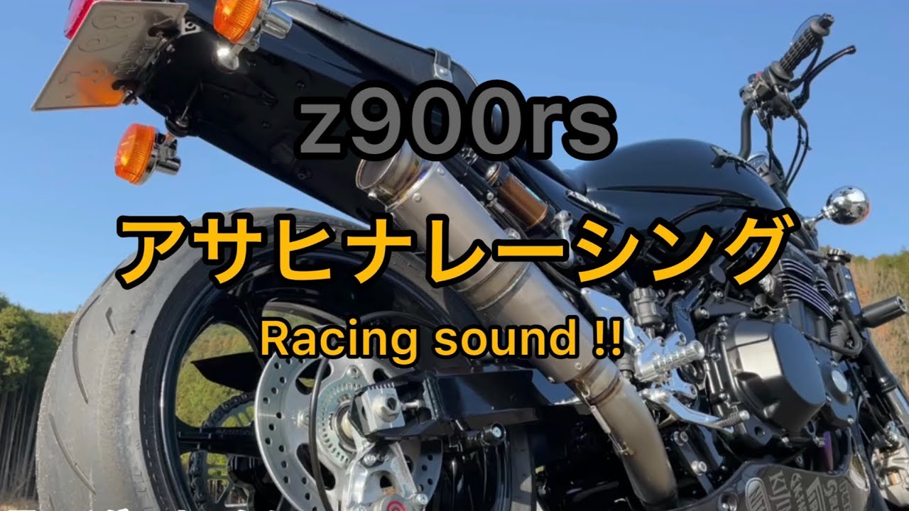 z900rs アサヒナレーシング エキゾーストサウンド！！ (ヘッドフォン