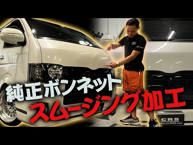 純正品を少し加工すれば激変？？純正を崩したくない方必見！ハイエース