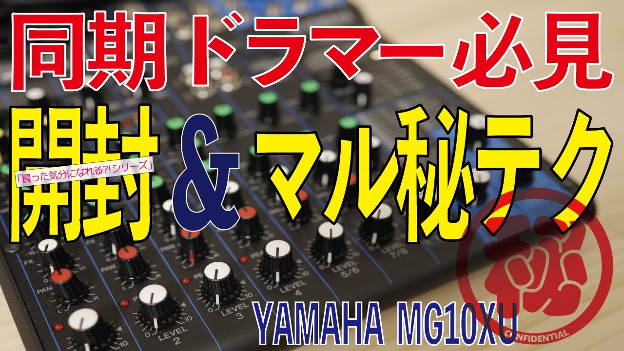 買った気分になれる⁈シリーズ】YAMAHAアナログミキサーMG10XU開封