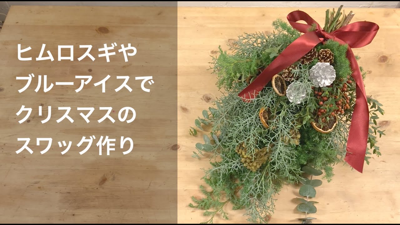 Christmas Swag] A classic Christmas swag made with Himurosugi and