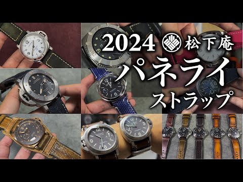 松下庵】パネライ ストラップ 2024【革ベルト】 - YouTube
