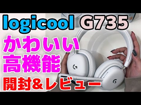 logicool G G735】ワイヤレスゲーミングヘッドセット ガチ購入レビュー