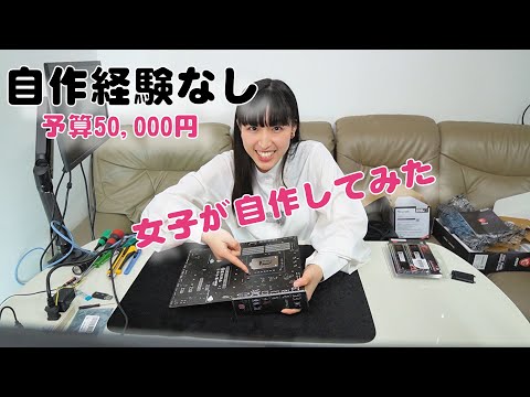 自作PC】自作経験のない女子が5万円で自作してみた【ゆーきゃん