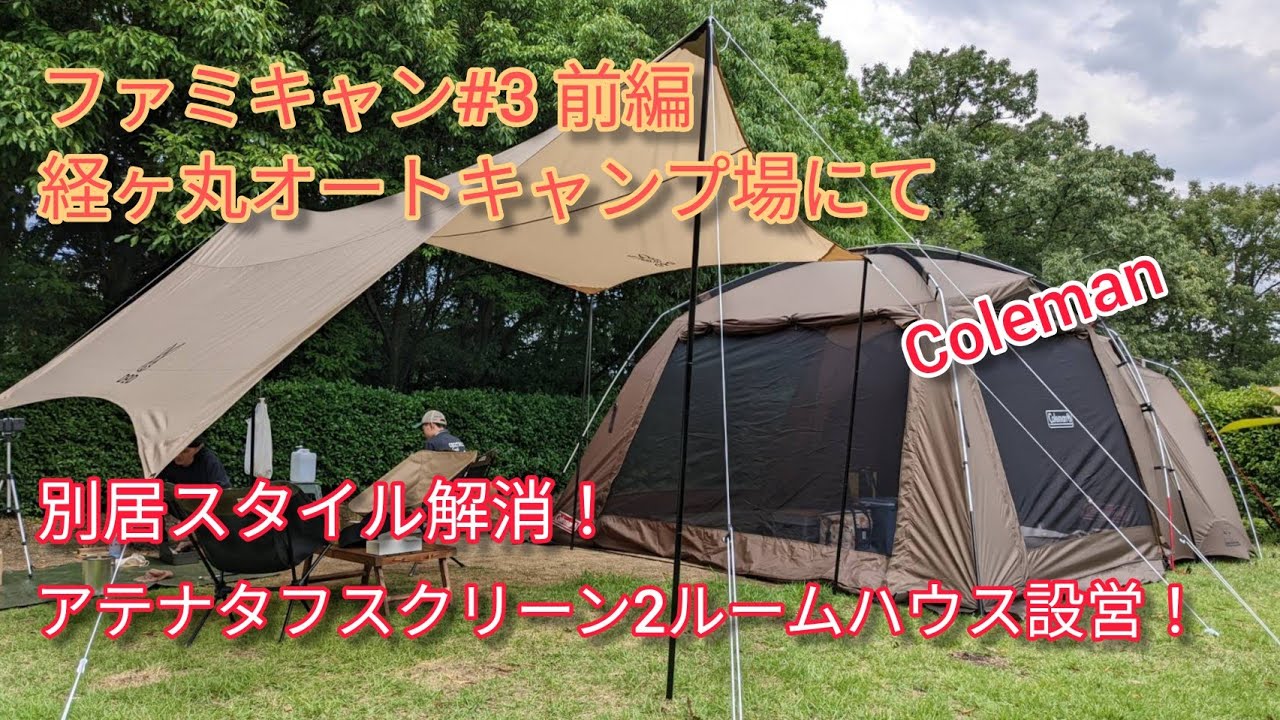 経ヶ丸オートキャンプ場にてアテナタフスクリーン2ルームハウス設営