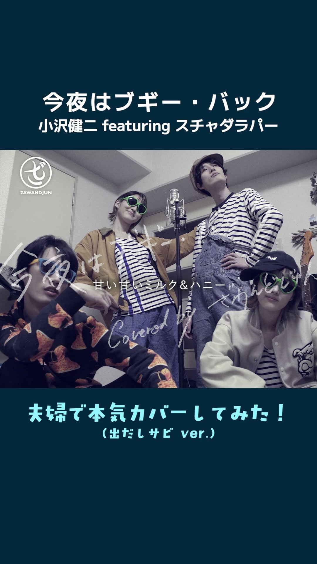 cover short】今夜はブギー・バック（nice vocal） / 小沢健二