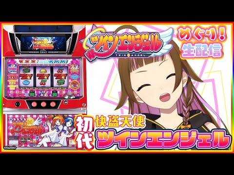 快盗天使ツインエンジェル】上乗恋のツインエンジェル巡り！第1回