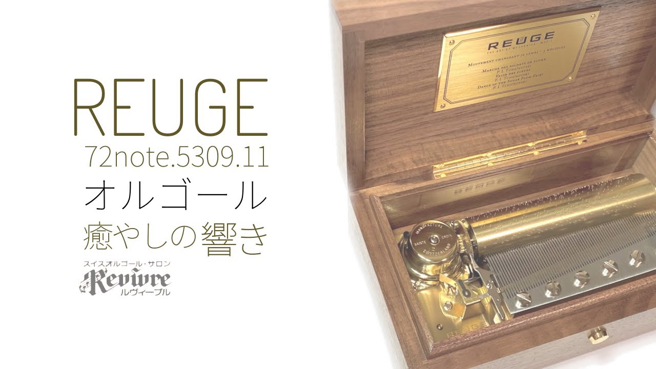 希少 REUGE 72弁 高級オルゴール 良音 3曲 ガボット ドンファン 魔笛