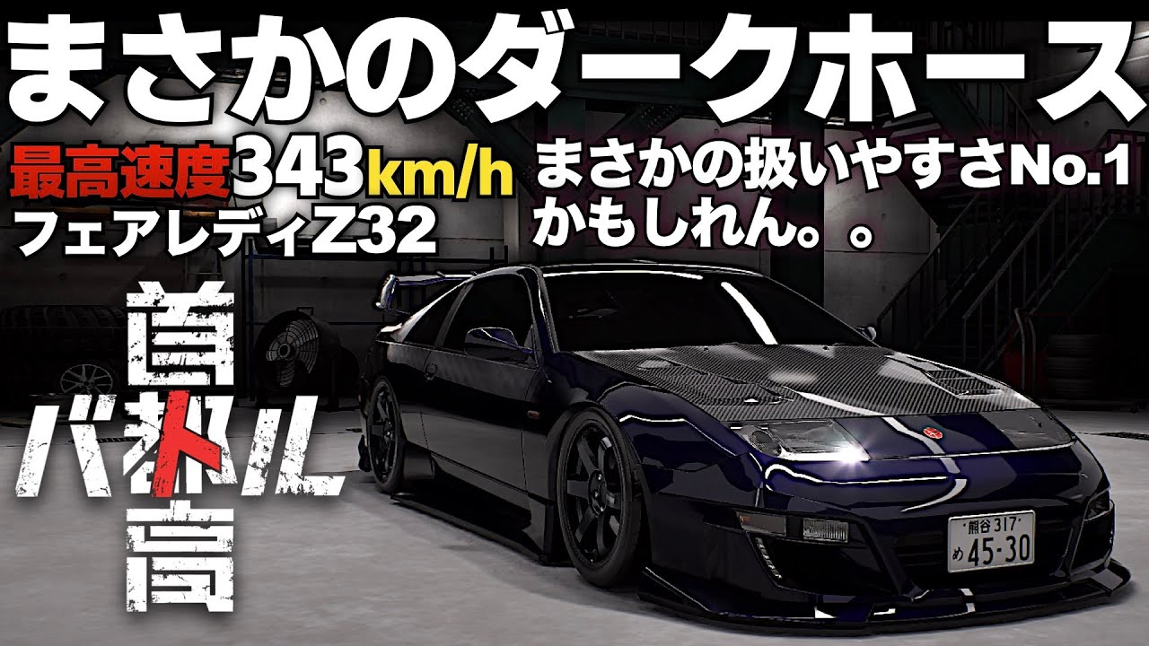 Introducing the C1's fastest dark horse, the Fairlady Z32 [Shutoko