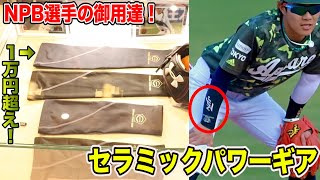 話題沸騰！NPB選手が足を運ぶ高級アームスリーブ店その名も