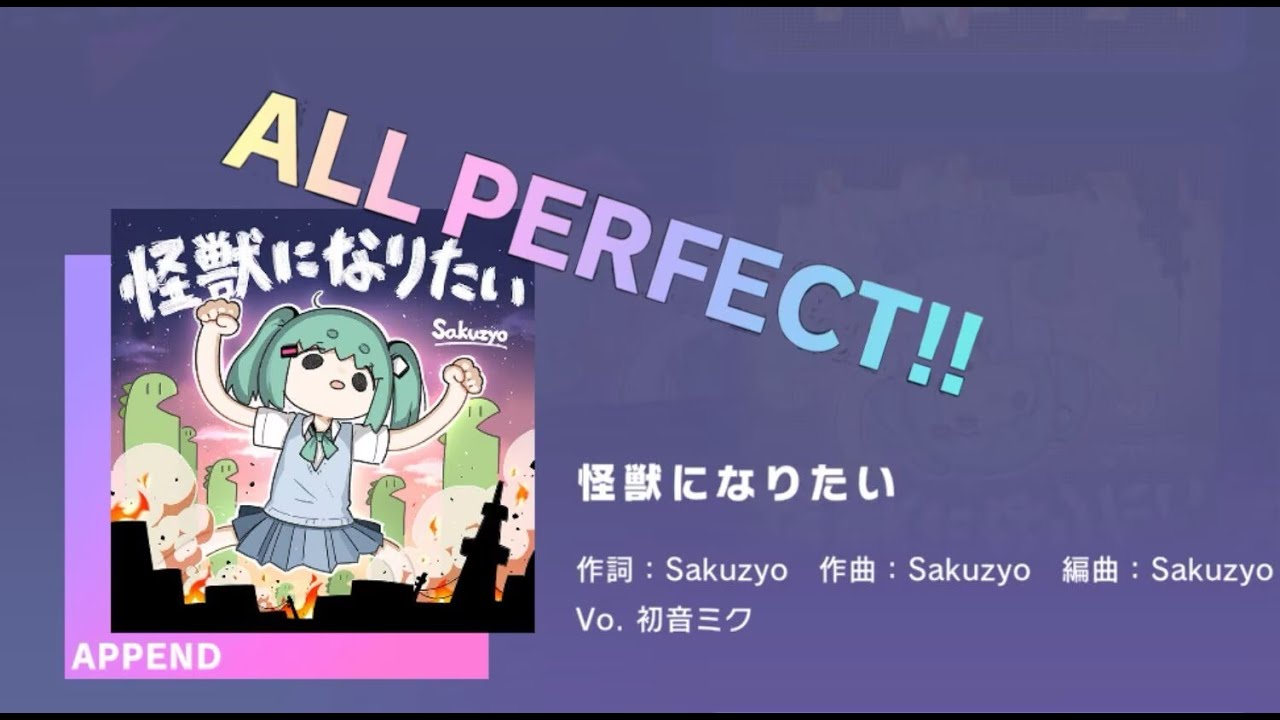 プロセカ/最高難易度】怪獣になりたい[APPEND 38] ALL PERFECT