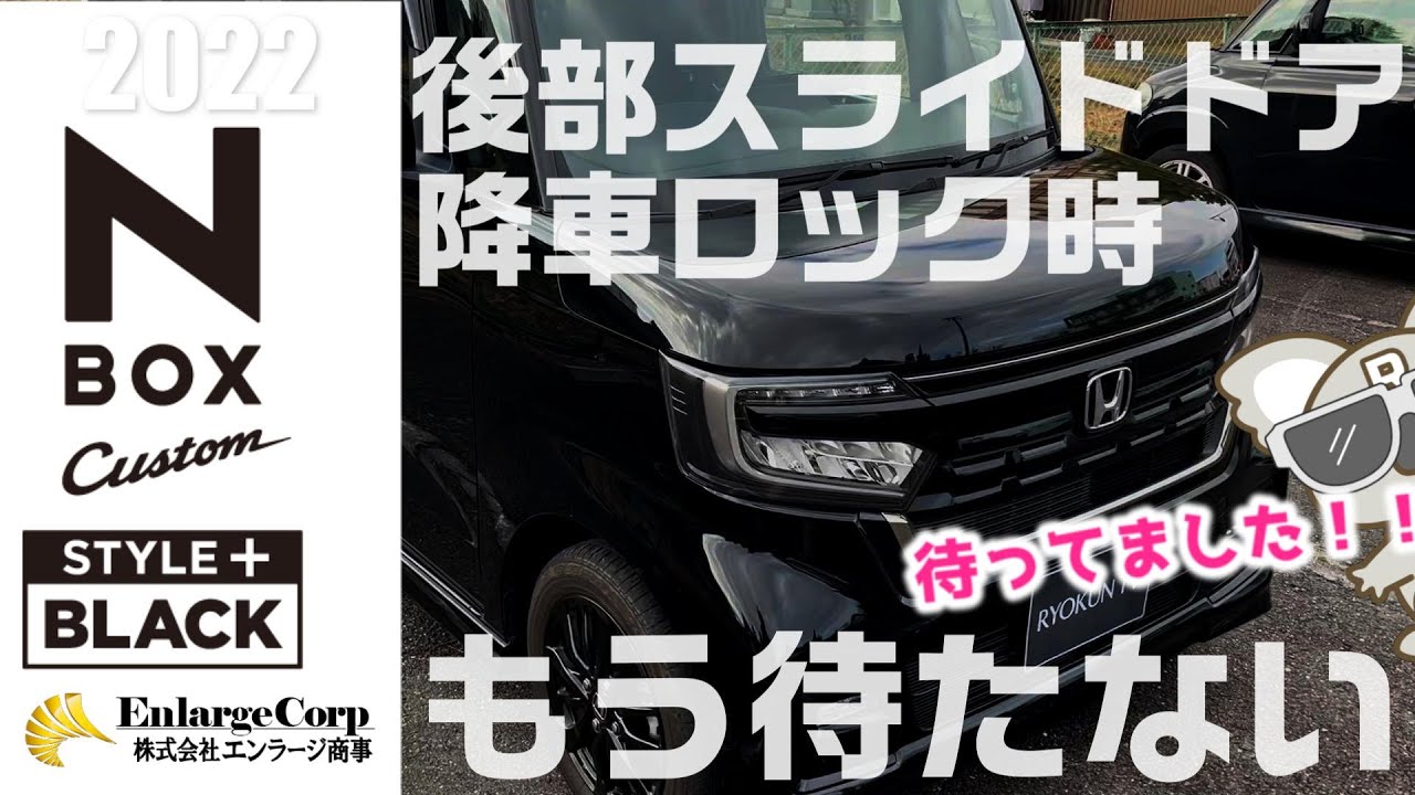 NBOX JF3/JF4】待望のアイテム！！リアスライドドア予約ロックキットが