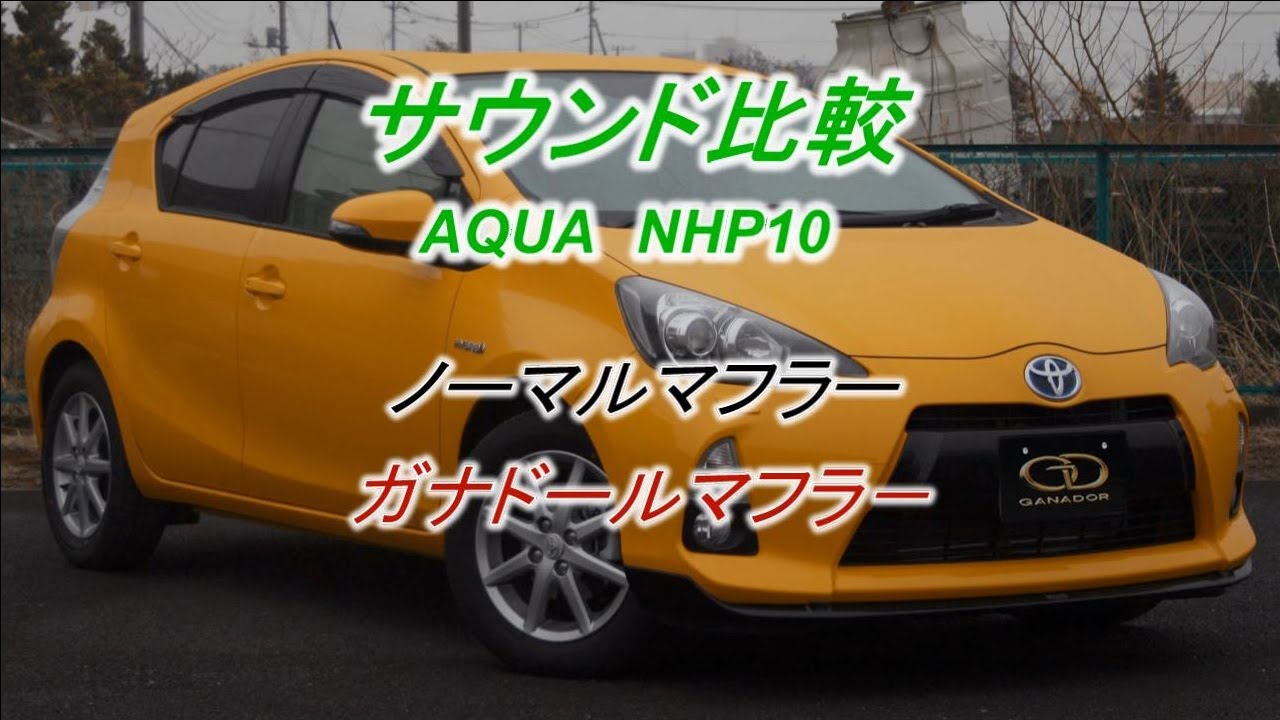 ガナドール公式】アクア/AQUA NHP10 マフラーノーマル比較 PAE-039