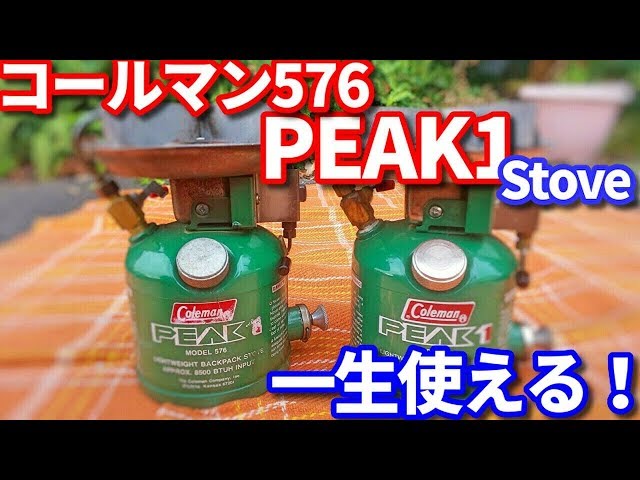 名器】Coleman campstove 576 PEAK1 を使い倒す（ゆっくり解説） - YouTube
