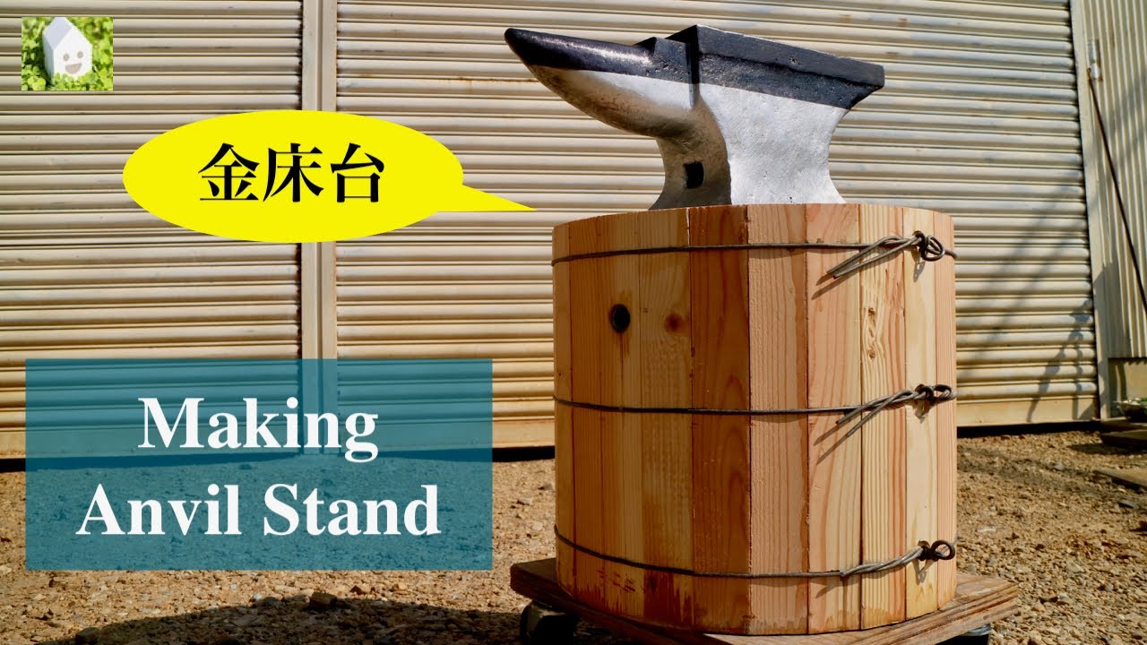金床台を作ってみた／Making an anvil stand - YouTube