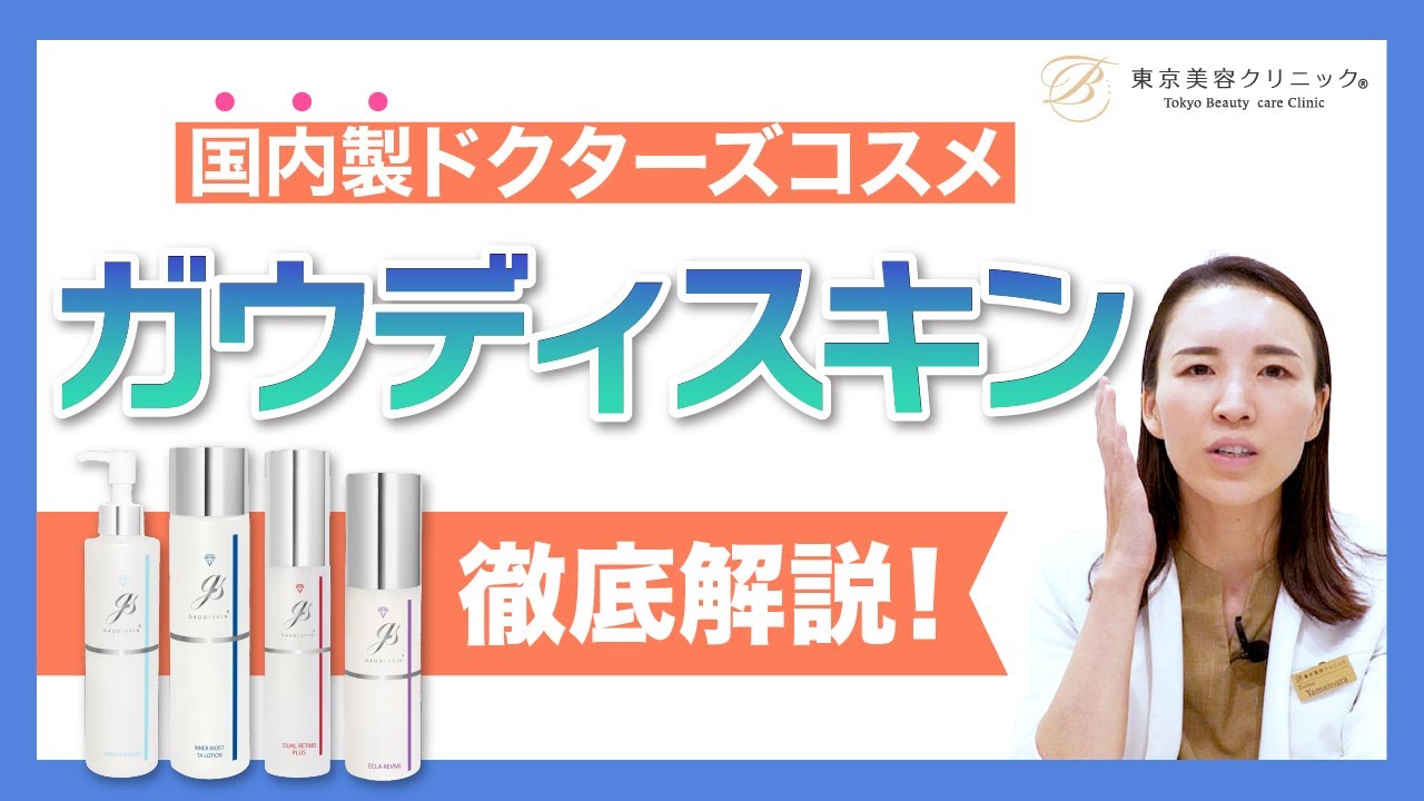 国内製ドクターズコスメ！『ガウディスキン』徹底解説！ - YouTube