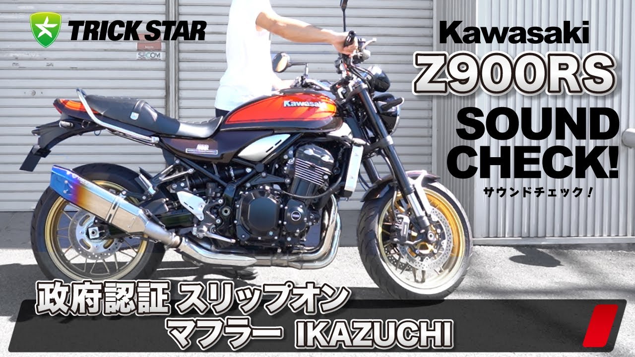 Z900RS】政府認証スリップオンマフラー IKAZUCHI サウンドチェック