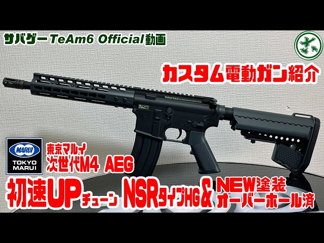 カスタム電動ガン紹介「次世代M4電動ガンNSRタイプハンドガード初速UP