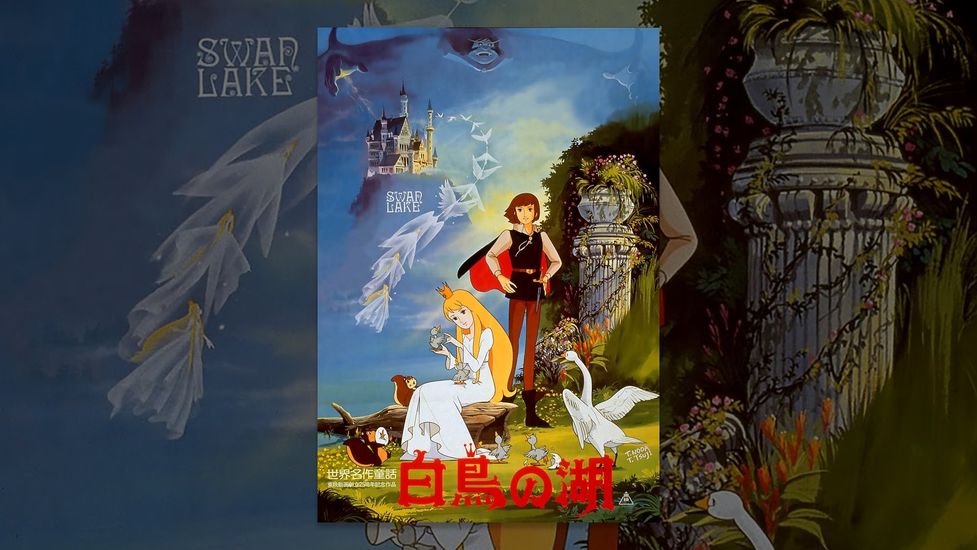 世界名作童話 白鳥の湖 | 三上靖史