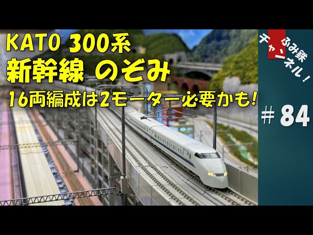 No84 KATO 300系新幹線のぞみ 16両編成は2モーター必要かも！#Nゲージ