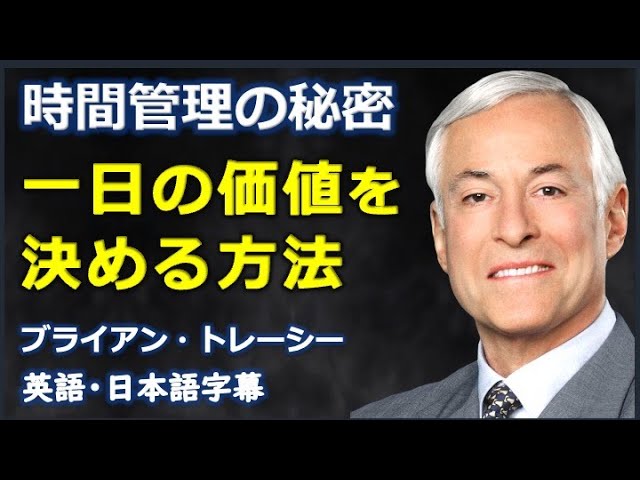 英語モチベーション] 時間管理の秘密一日の価値を決める方法| Brian
