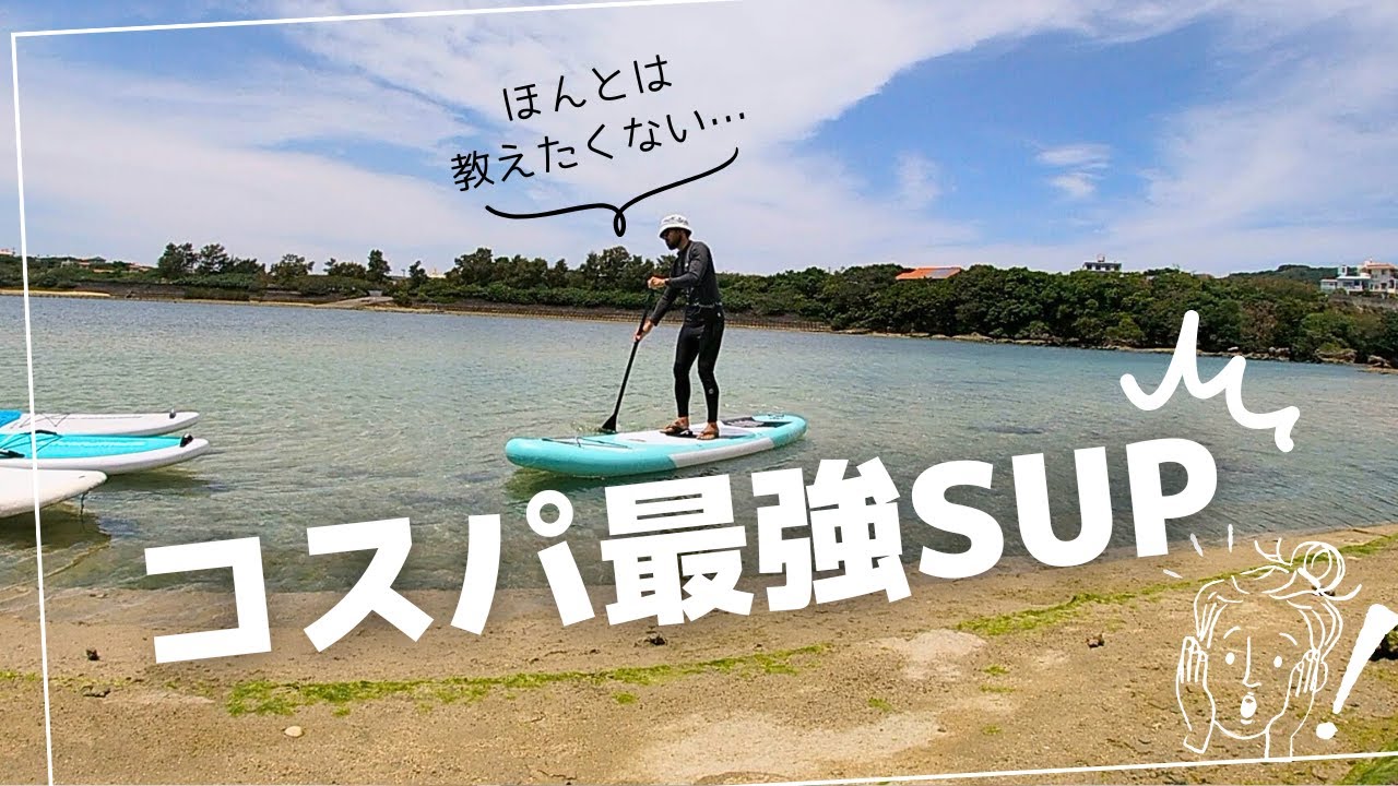 SUPレビュー】インフレータブルサップCalmMax がコスパ最強！ - 沖縄