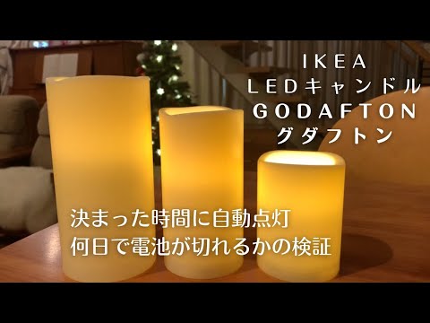 IKEA LEDキャンドル】乾電池の持ちを検証｜グダフトン｜GODAFTON