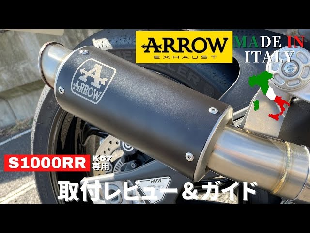 S1000RR K67 2019-2022 ARROW GP2スリップオン 71554GPIを取り付けて