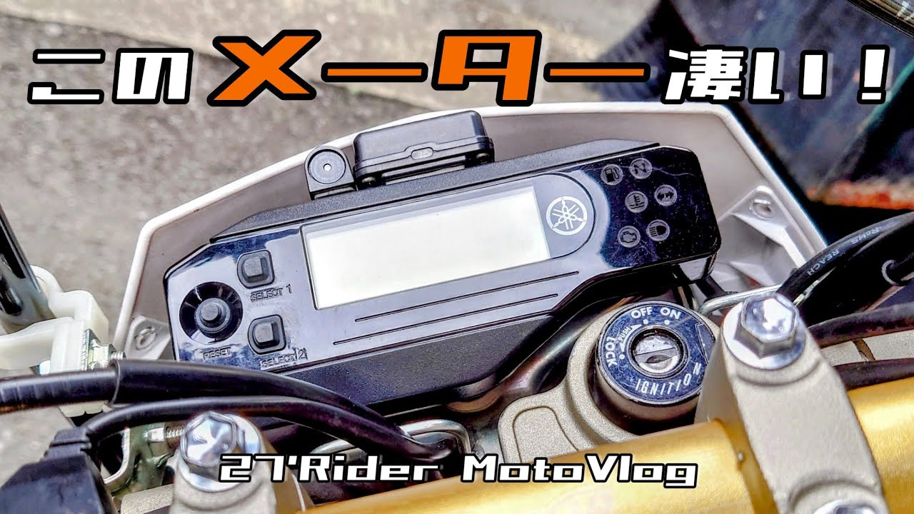 WR250Xのメーターパネルの機能についてあれこれ。 - YouTube