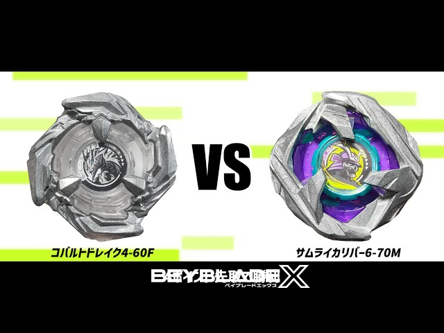 ベイブレードX コバルトドレイク4-60F VS サムライカリバー6-70M 対戦