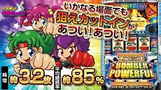 パチスロ ボンバーパワフル3】純増約3.2枚、平均継続率約85%のAT