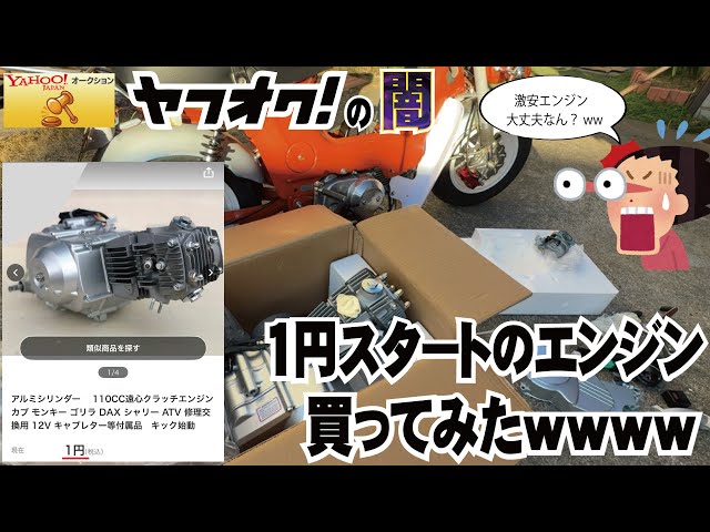 ヤフオク！で謎の中華エンジン110cc買ってエンジンかけてみたwww - YouTube