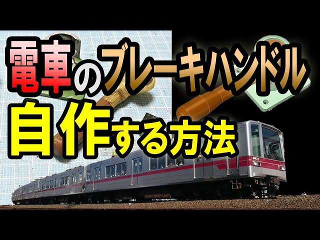 鉄道部品】ブレーキハンドルを分解してみた！珍品！鉄製のブレーキ