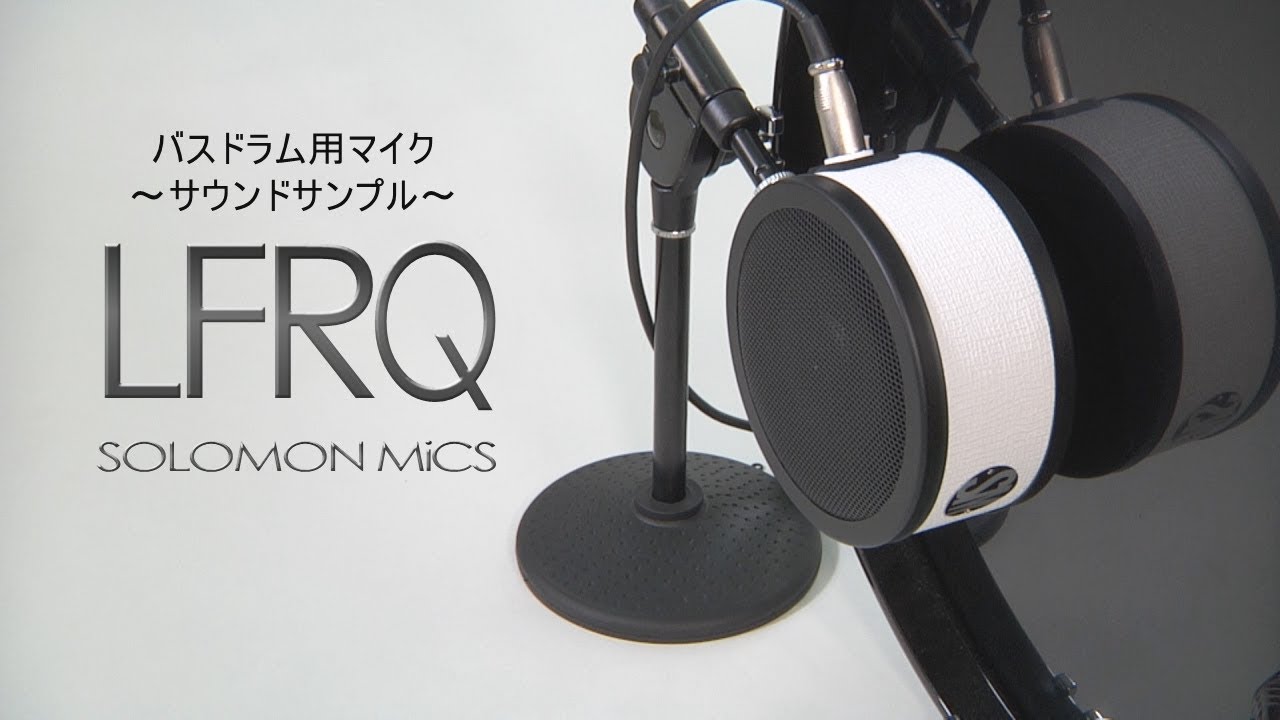 SOLOMON MICS / バスドラム用マイク LFRQ 【サウンドサンプル】 - YouTube