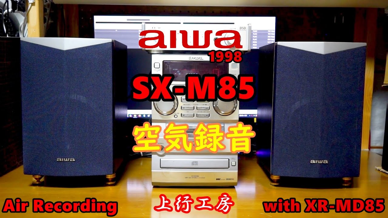 aiwa SX-M85 Air Recording 空気録音 XR-MD85 としても録音 津田さんご