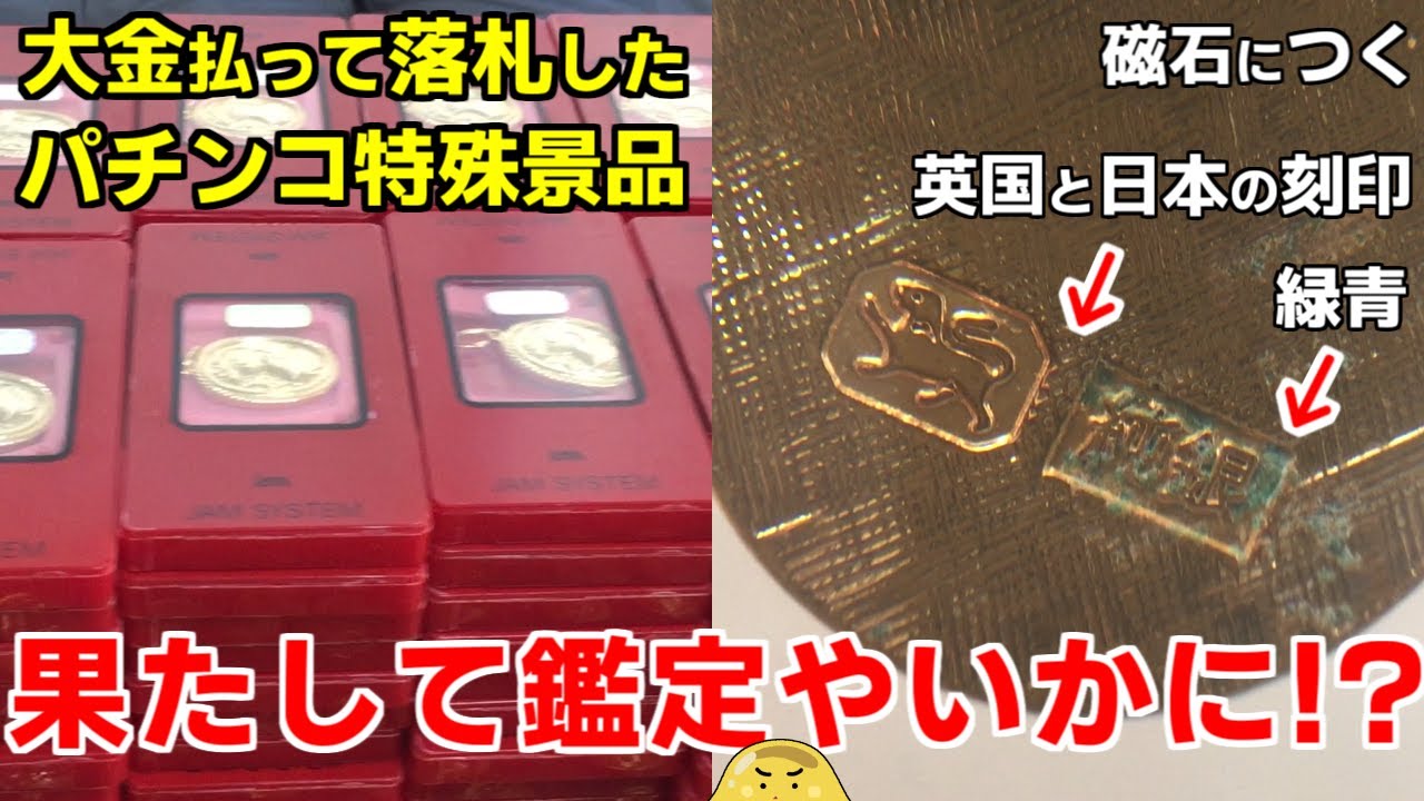 I won a 7.45kg pachinko prize for 110,000 yen on Yahoo! Auctions