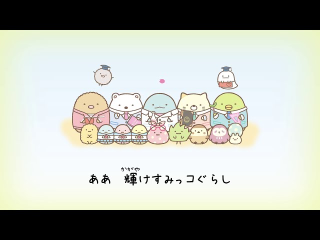 すみっコぐらし学園 校歌 - YouTube