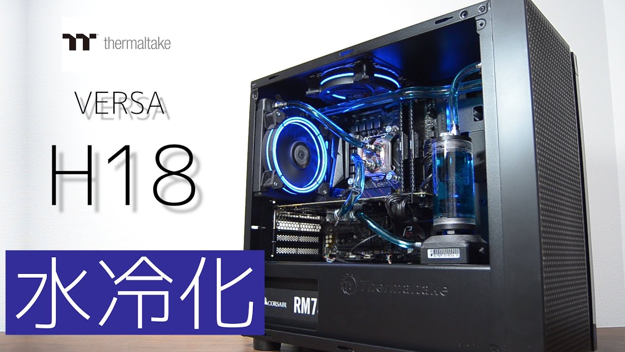 サーマルテイク Versa H18 を水冷化 - YouTube
