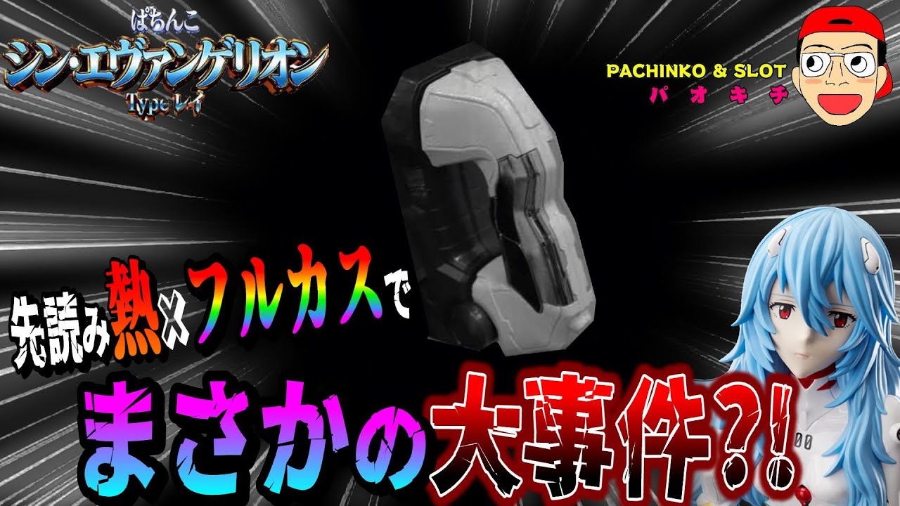 シン・エヴァンゲリオン Type レイ】先読み熱×フルカスタムで大事件