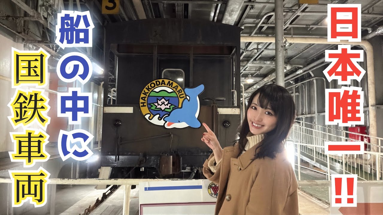 日本唯一！国鉄車両だらけの車両甲板に潜入【青函連絡船・八甲田丸