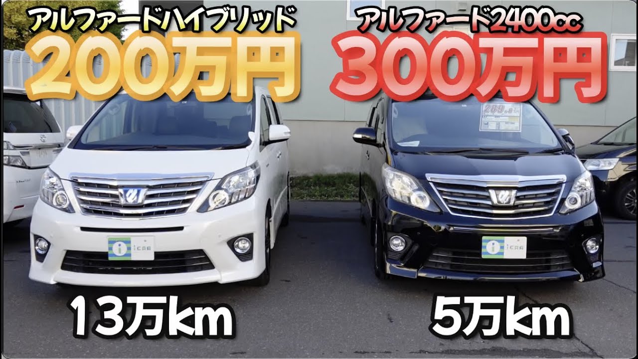 アルファード ］20系後期モデル、中古車の今［ ヴェルファイア